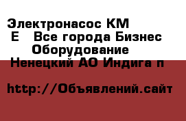 Электронасос КМ 100-80-170Е - Все города Бизнес » Оборудование   . Ненецкий АО,Индига п.